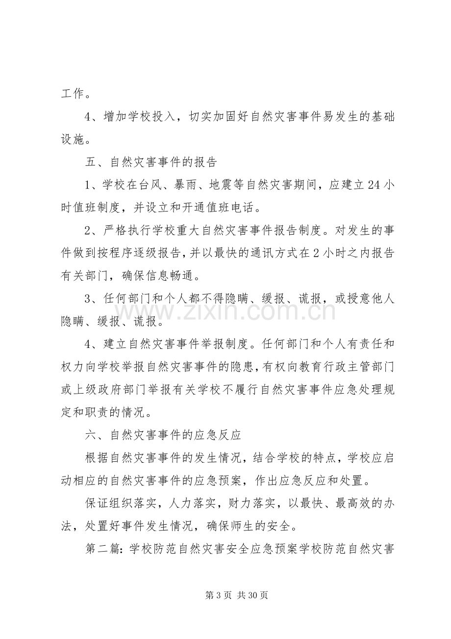 防范自然灾害安全应急处理预案.docx_第3页