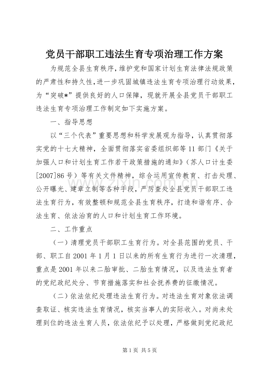 党员干部职工违法生育专项治理工作实施方案.docx_第1页