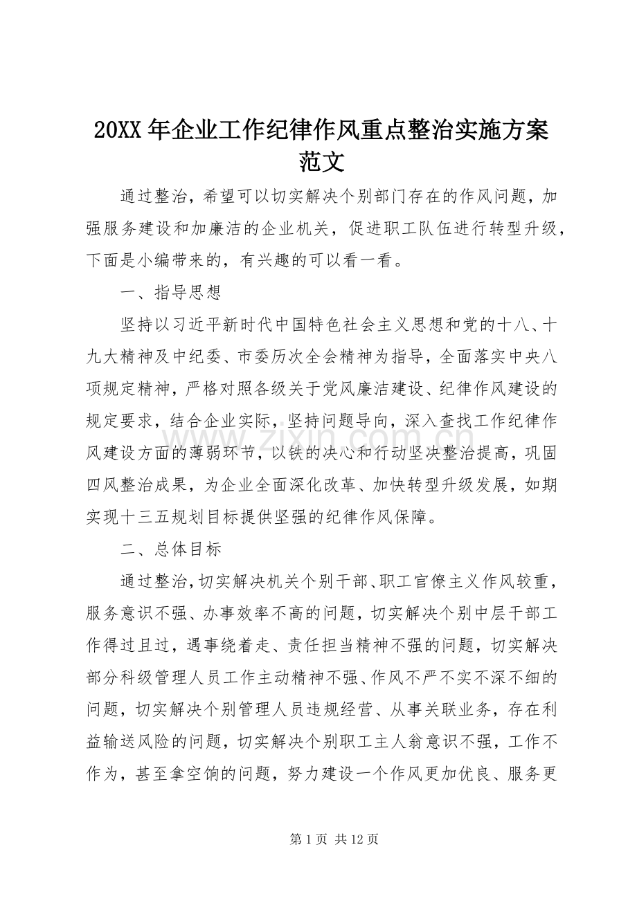 XX年企业工作纪律作风重点整治方案范文.docx_第1页