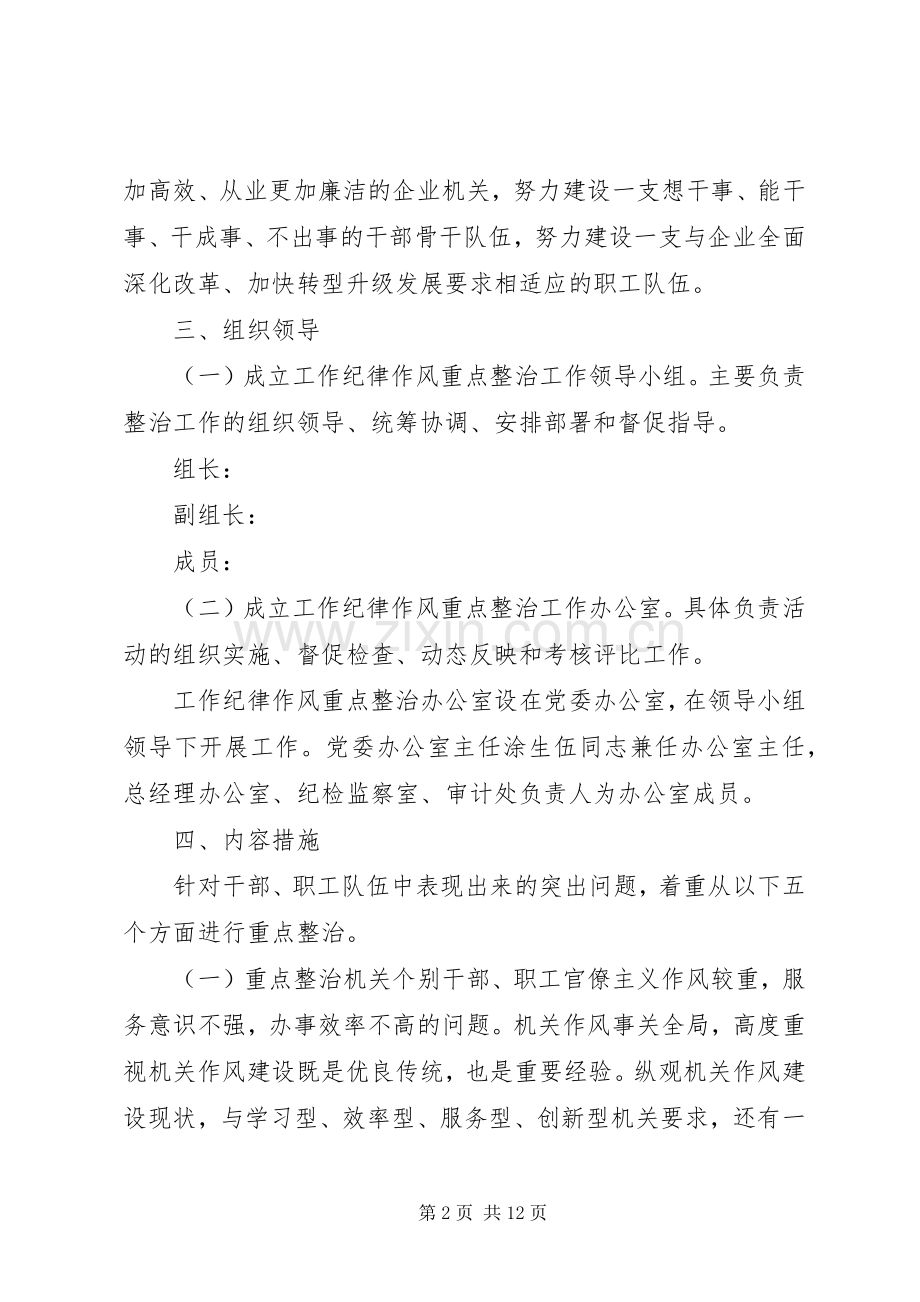 XX年企业工作纪律作风重点整治方案范文.docx_第2页