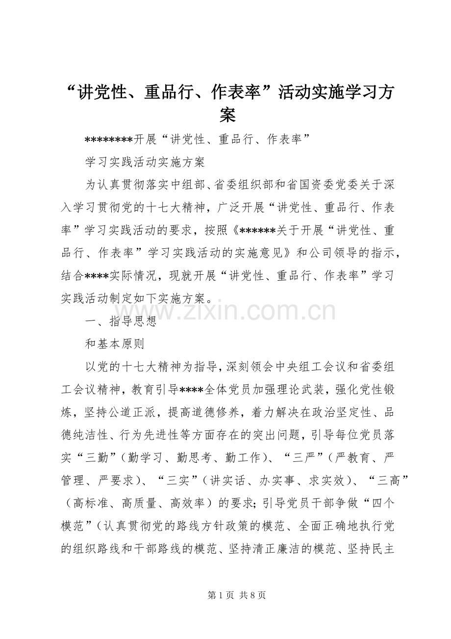 “讲党性、重品行、作表率”活动实施学习方案.docx_第1页