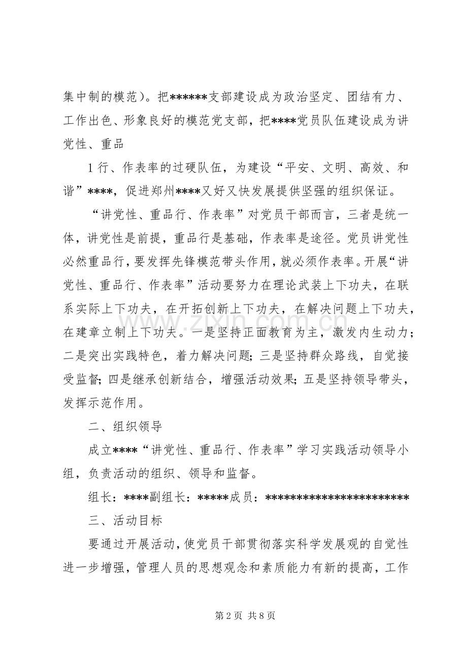 “讲党性、重品行、作表率”活动实施学习方案.docx_第2页