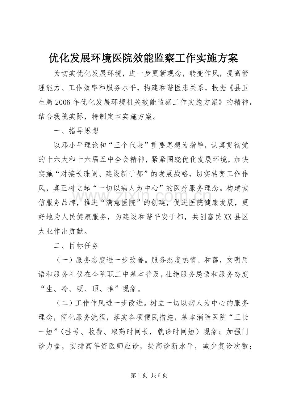 优化发展环境医院效能监察工作方案.docx_第1页