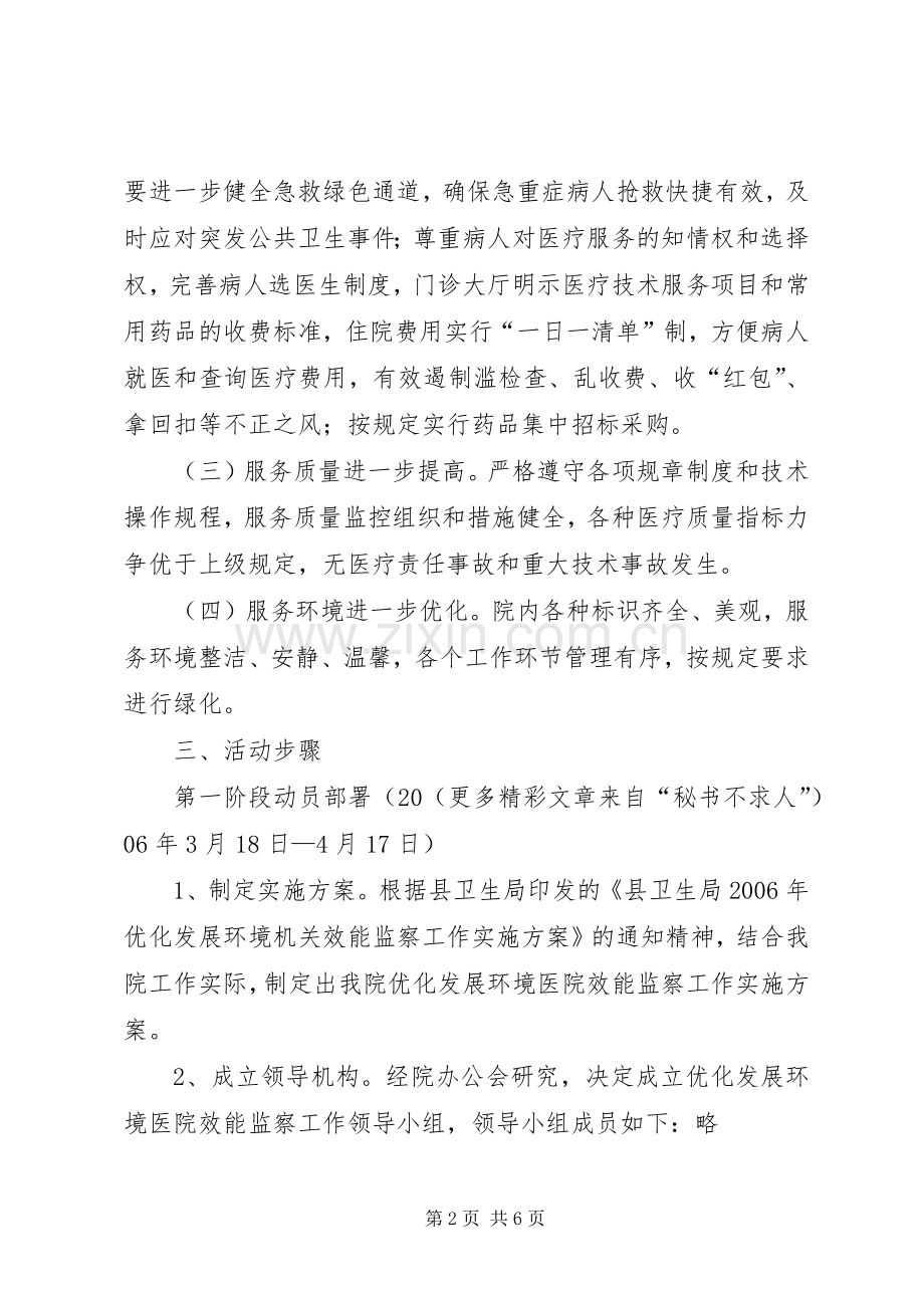 优化发展环境医院效能监察工作方案.docx_第2页