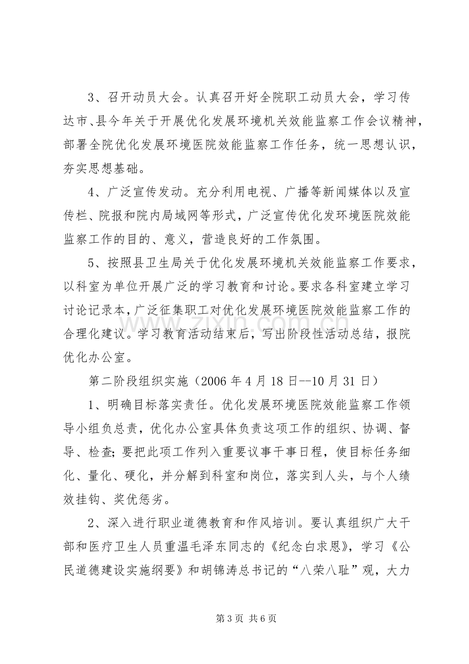 优化发展环境医院效能监察工作方案.docx_第3页