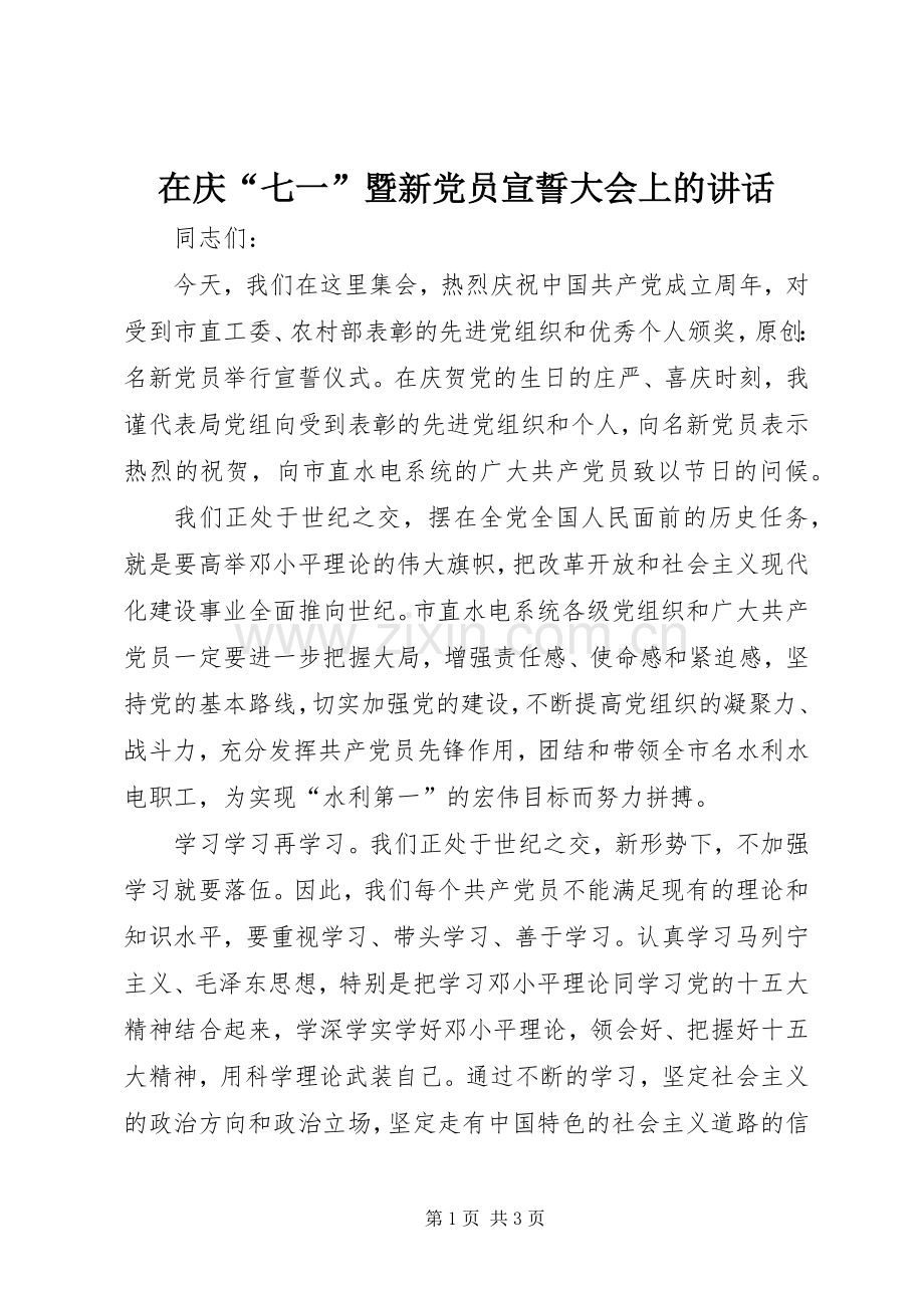 在庆“七一”暨新党员宣誓大会上的讲话.docx_第1页