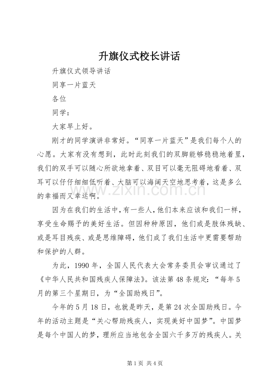 升旗仪式校长讲话.docx_第1页