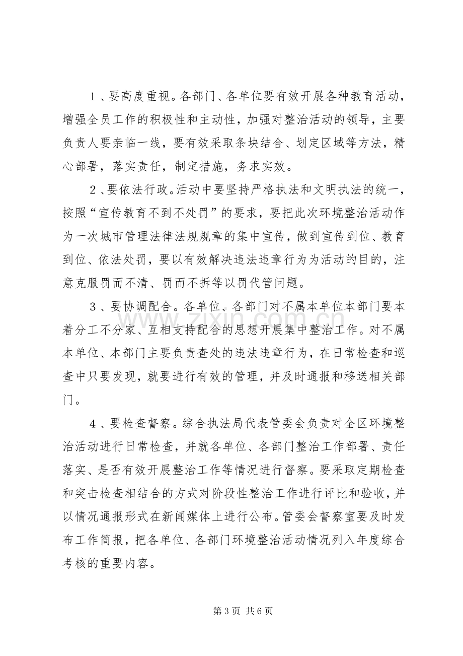 城市环境综合整治工作实施方案（区）.docx_第3页