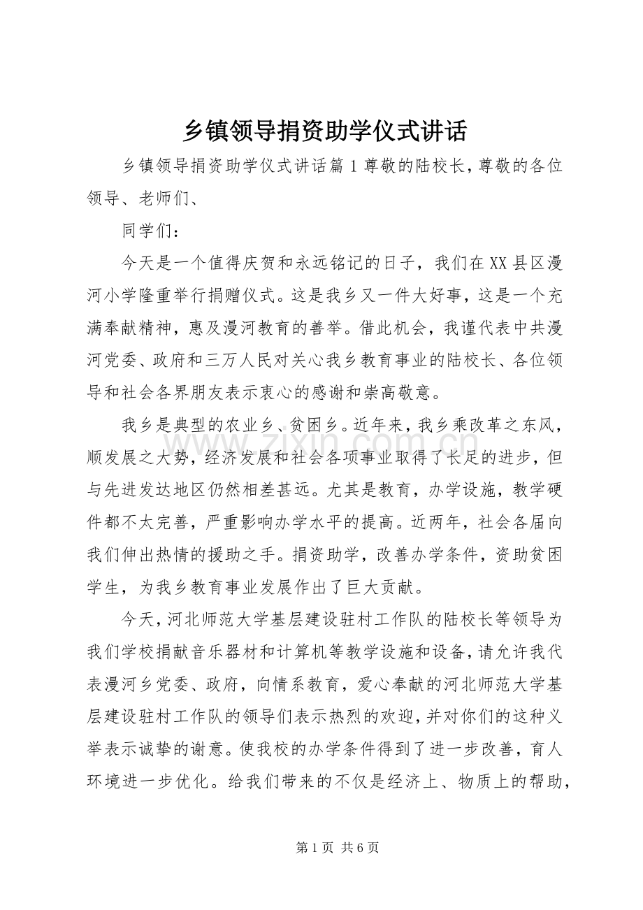 乡镇领导捐资助学仪式讲话.docx_第1页