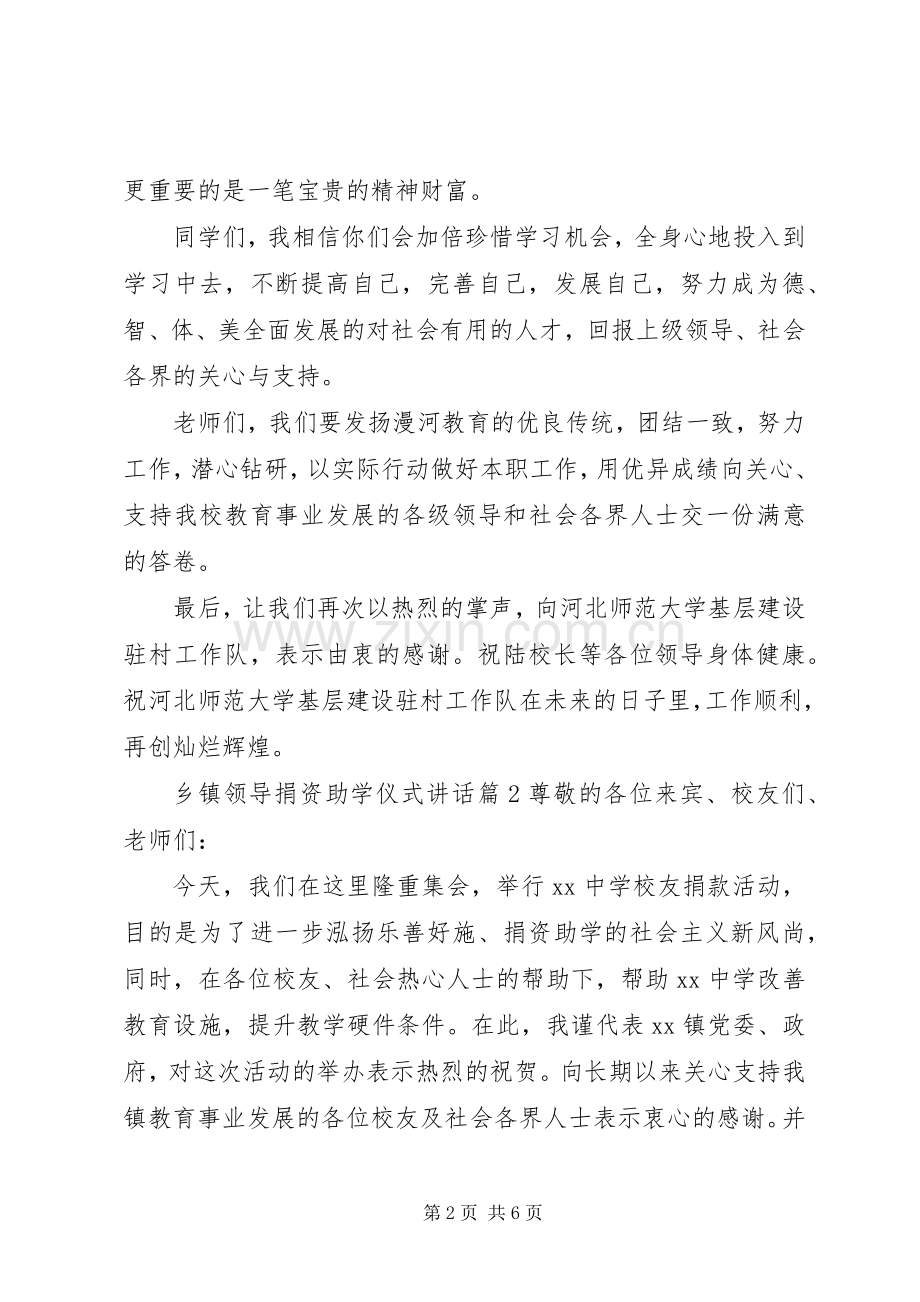 乡镇领导捐资助学仪式讲话.docx_第2页