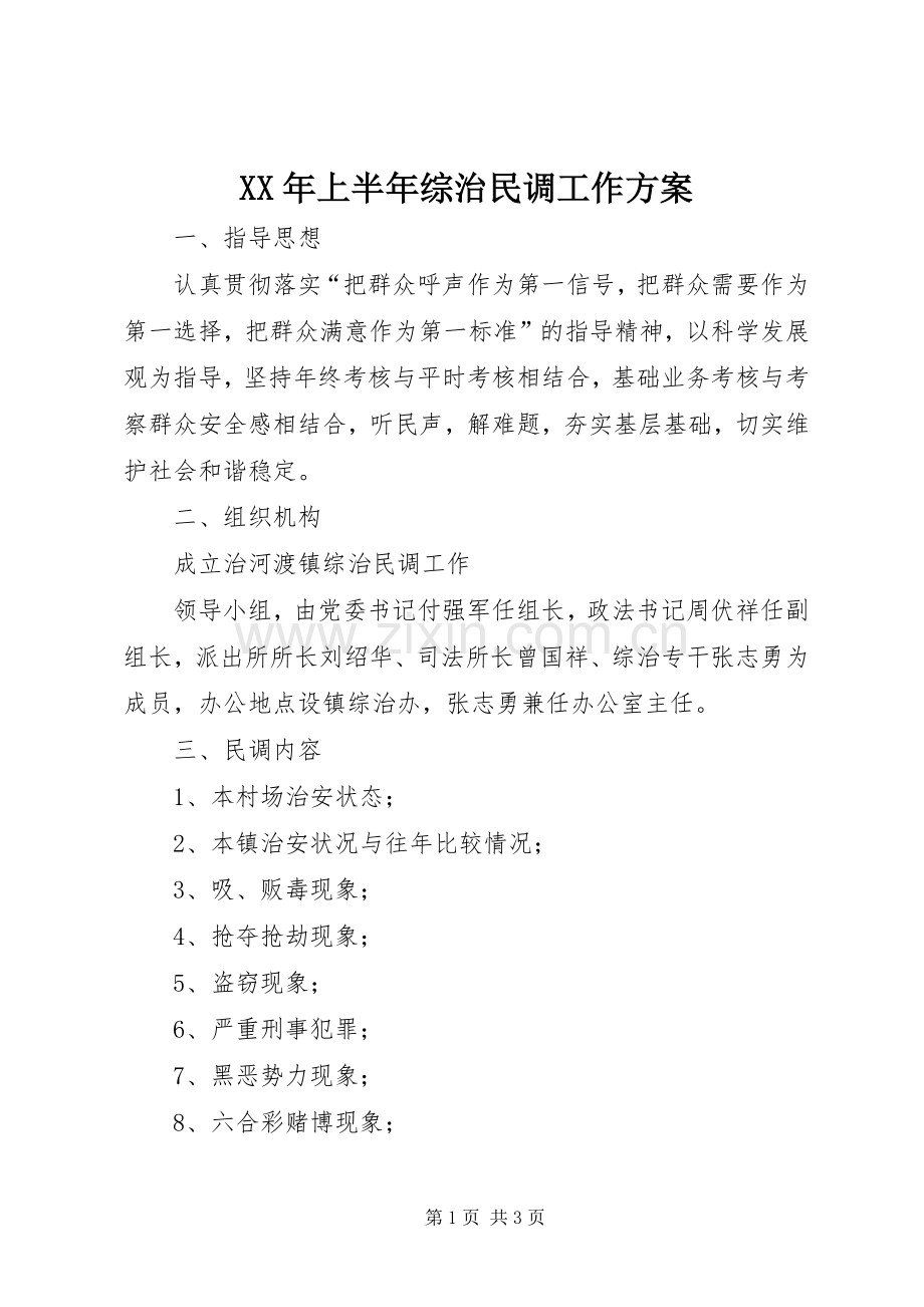 XX年上半年综治民调工作实施方案 .docx_第1页