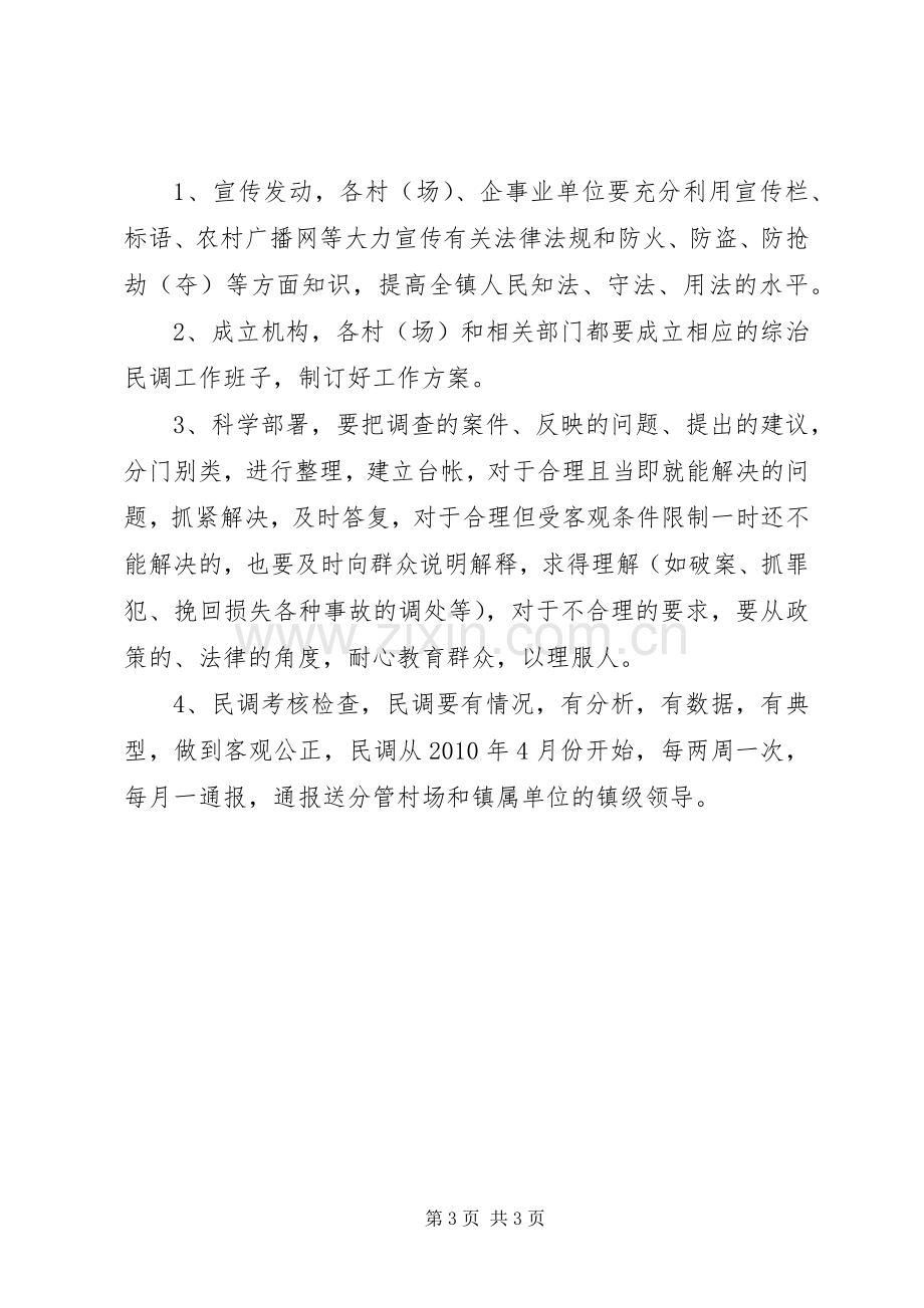 XX年上半年综治民调工作实施方案 .docx_第3页