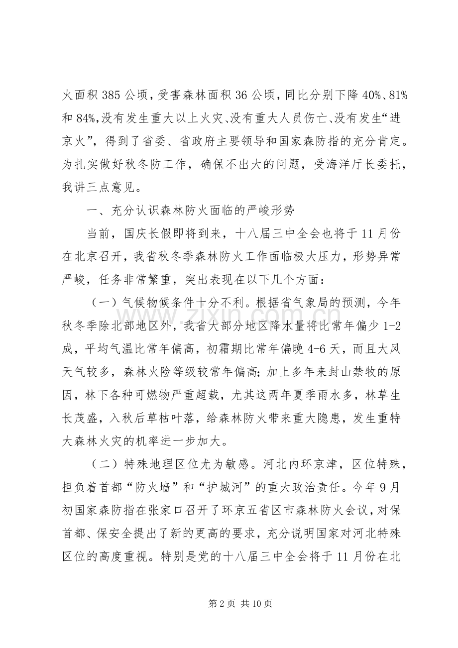 秋冬季森林防火工作会议讲话.docx_第2页