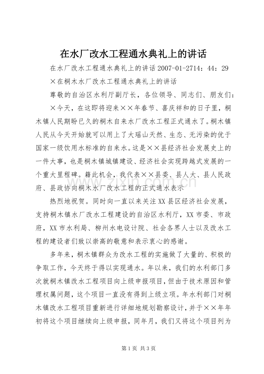 在水厂改水工程通水典礼上的讲话.docx_第1页