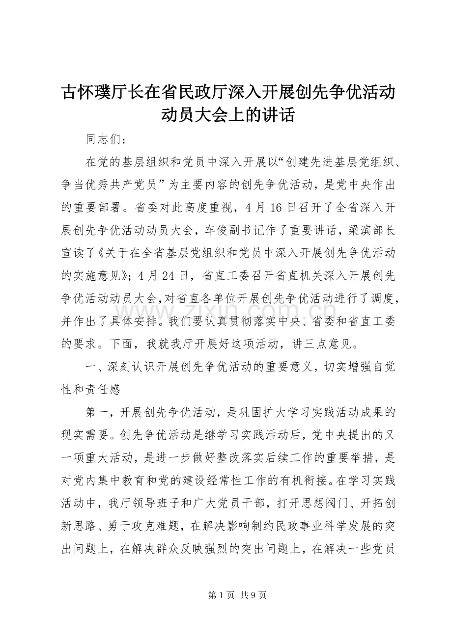 古怀璞厅长在省民政厅深入开展创先争优活动动员大会上的讲话.docx_第1页