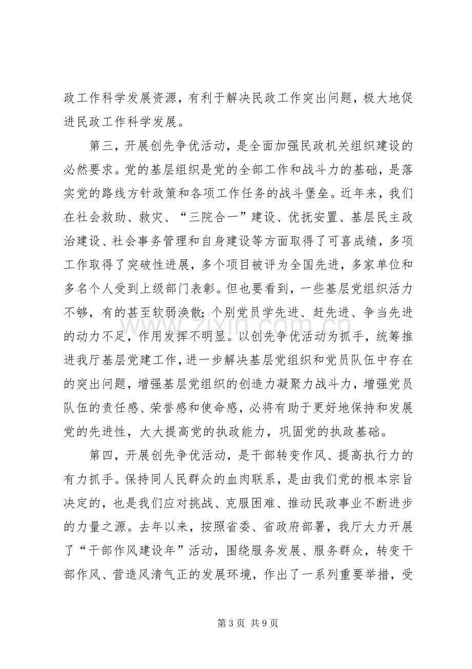 古怀璞厅长在省民政厅深入开展创先争优活动动员大会上的讲话.docx_第3页