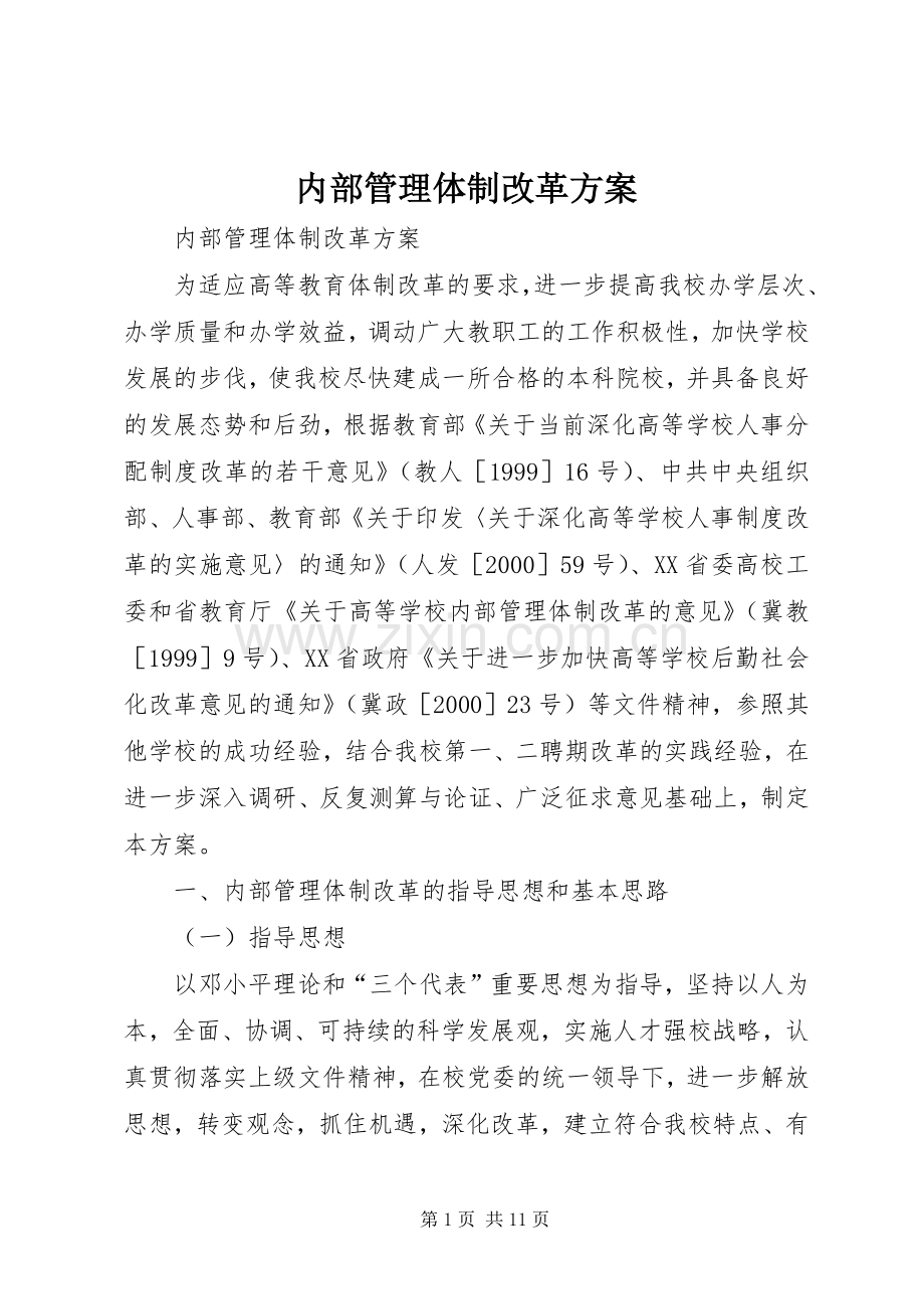 内部管理体制改革实施方案.docx_第1页