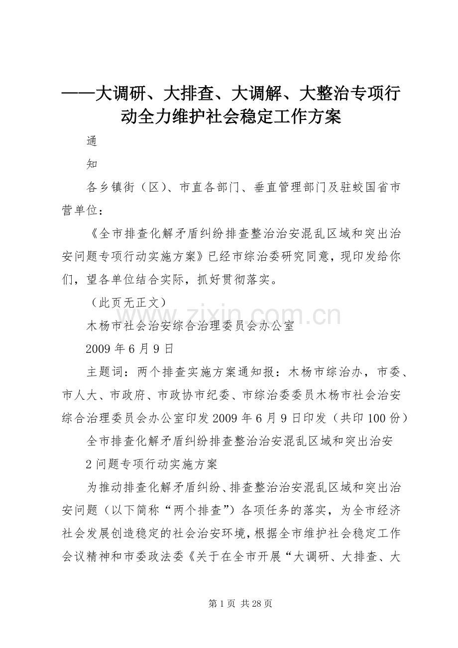 ——大调研、大排查、大调解、大整治专项行动全力维护社会稳定工作实施方案.docx_第1页