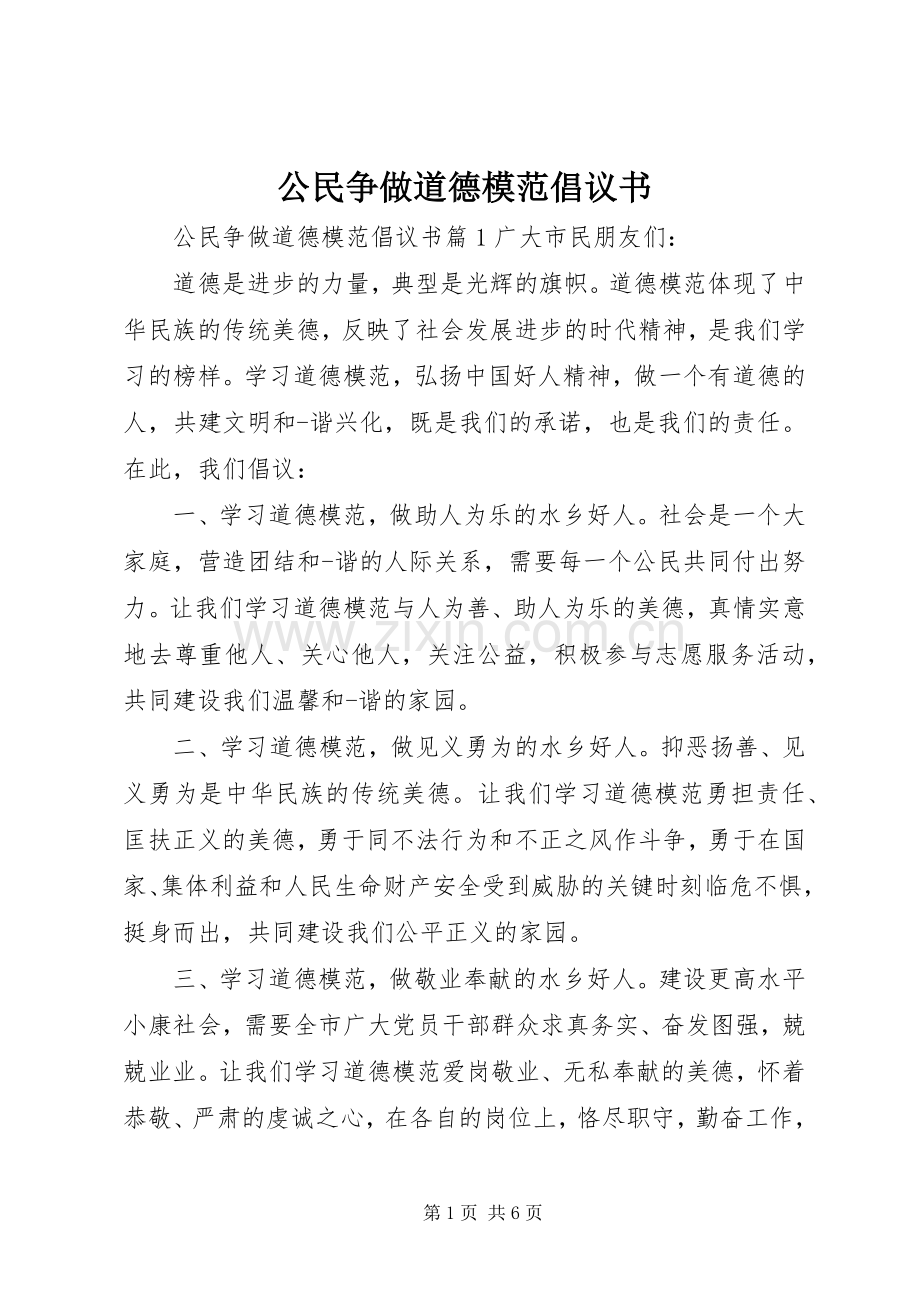 公民争做道德模范倡议书.docx_第1页