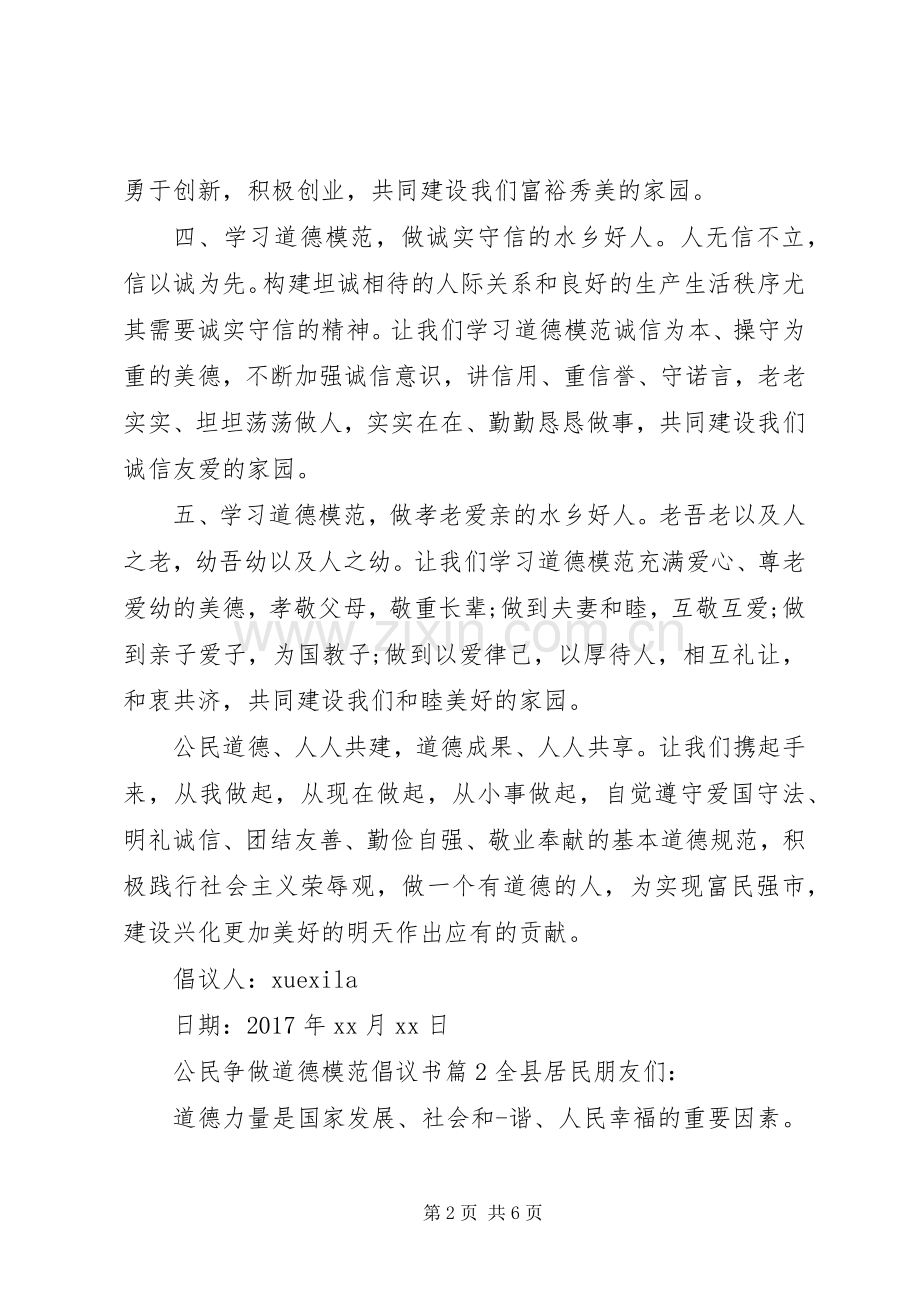 公民争做道德模范倡议书.docx_第2页