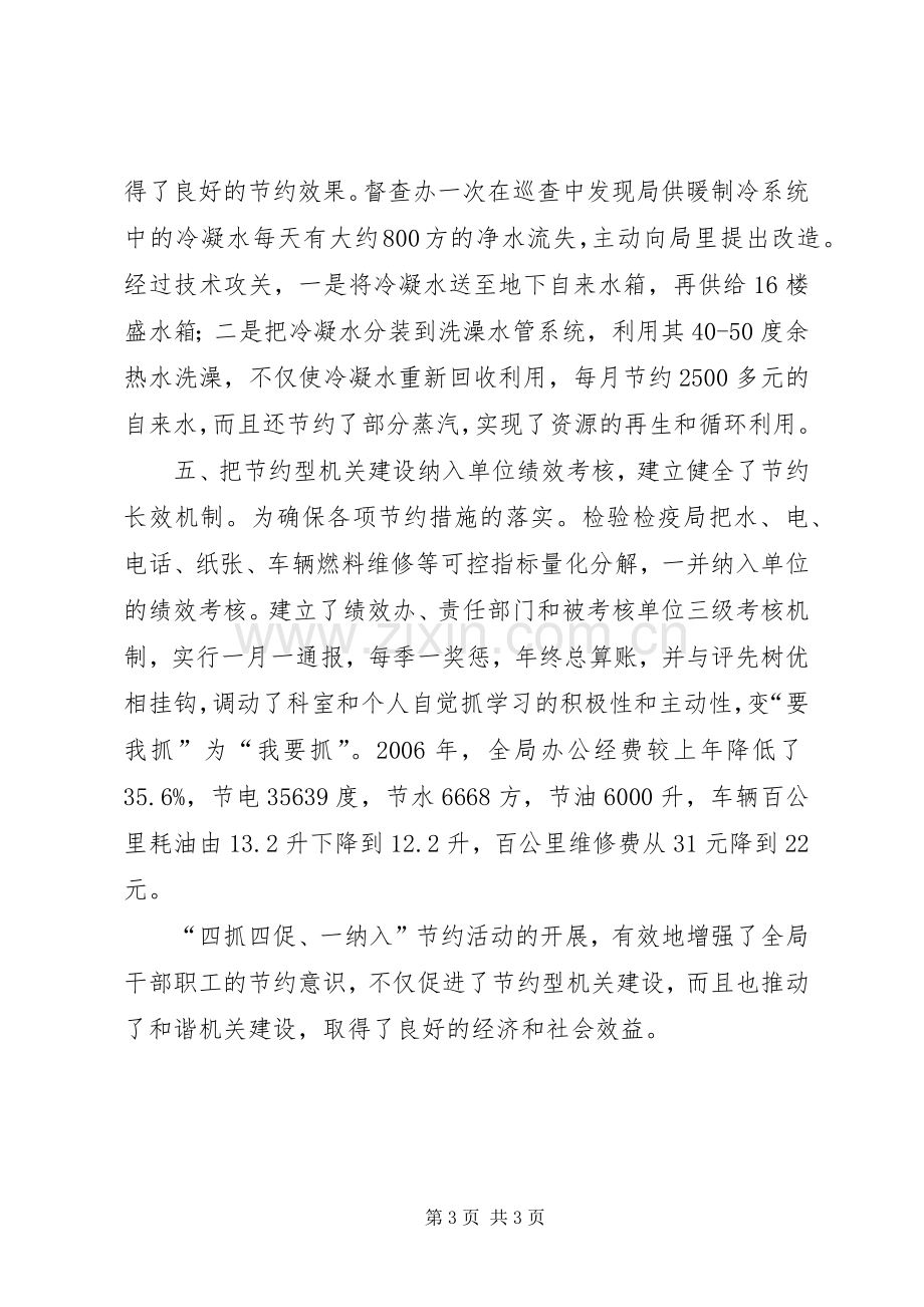 建设节约型机关活动经验交流会发言材料致辞(检验检疫局).docx_第3页