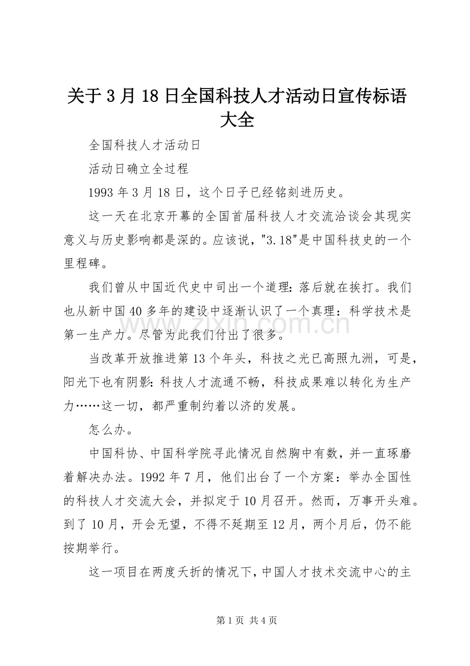 关于3月18日全国科技人才活动日宣传标语大全.docx_第1页