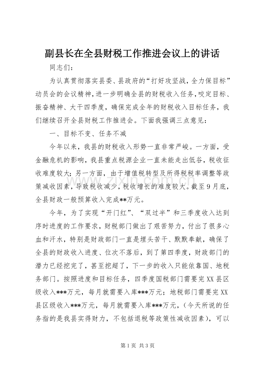 副县长在全县财税工作推进会议上的讲话.docx_第1页