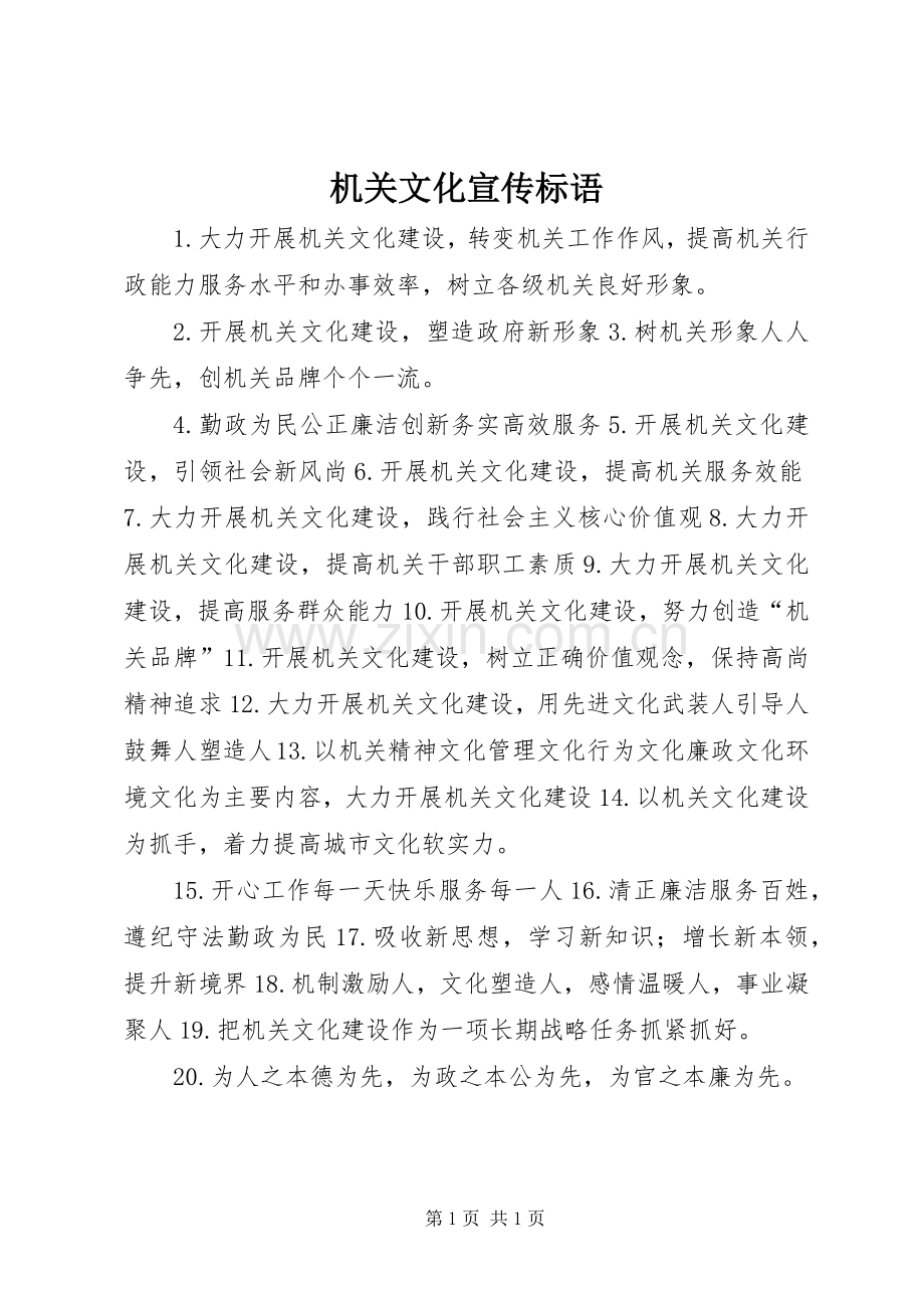 机关文化宣传标语.docx_第1页