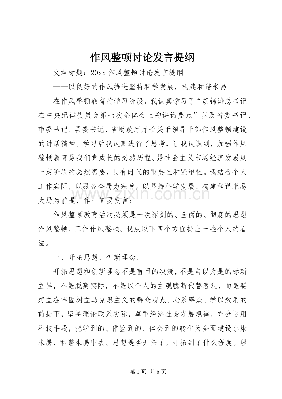 作风整顿讨论发言提纲材料.docx_第1页