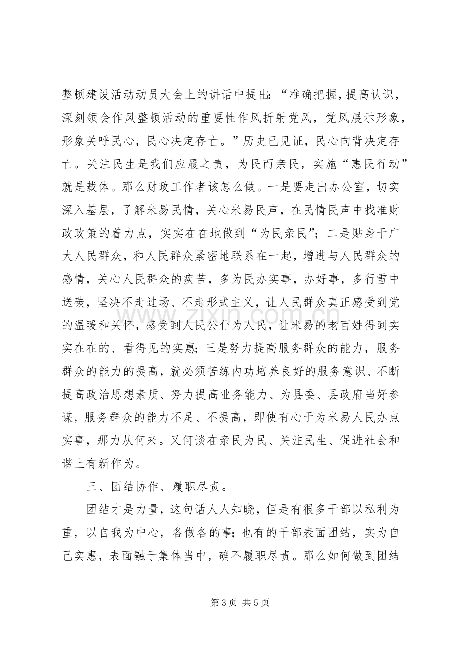 作风整顿讨论发言提纲材料.docx_第3页