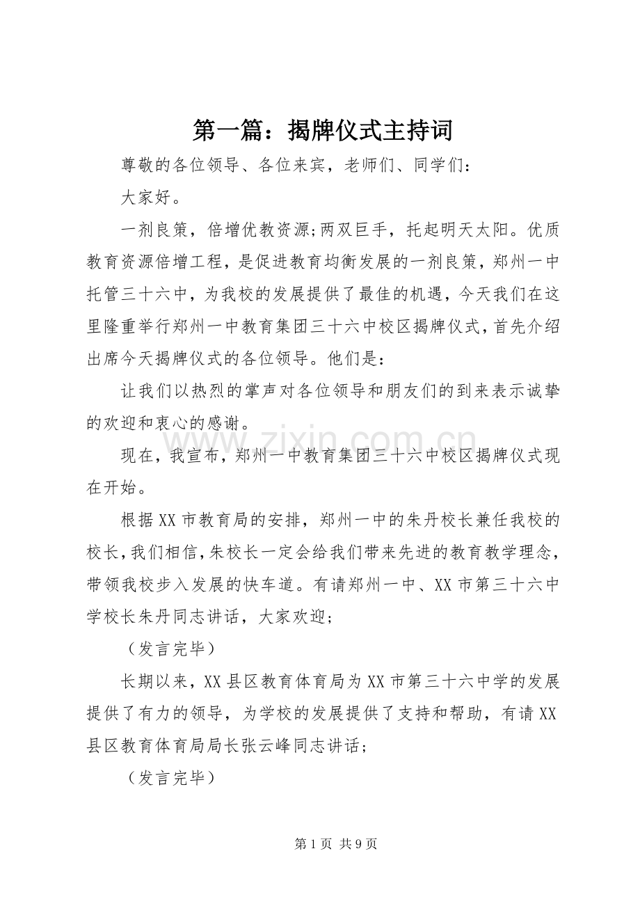 第一篇：揭牌仪式主持词.docx_第1页