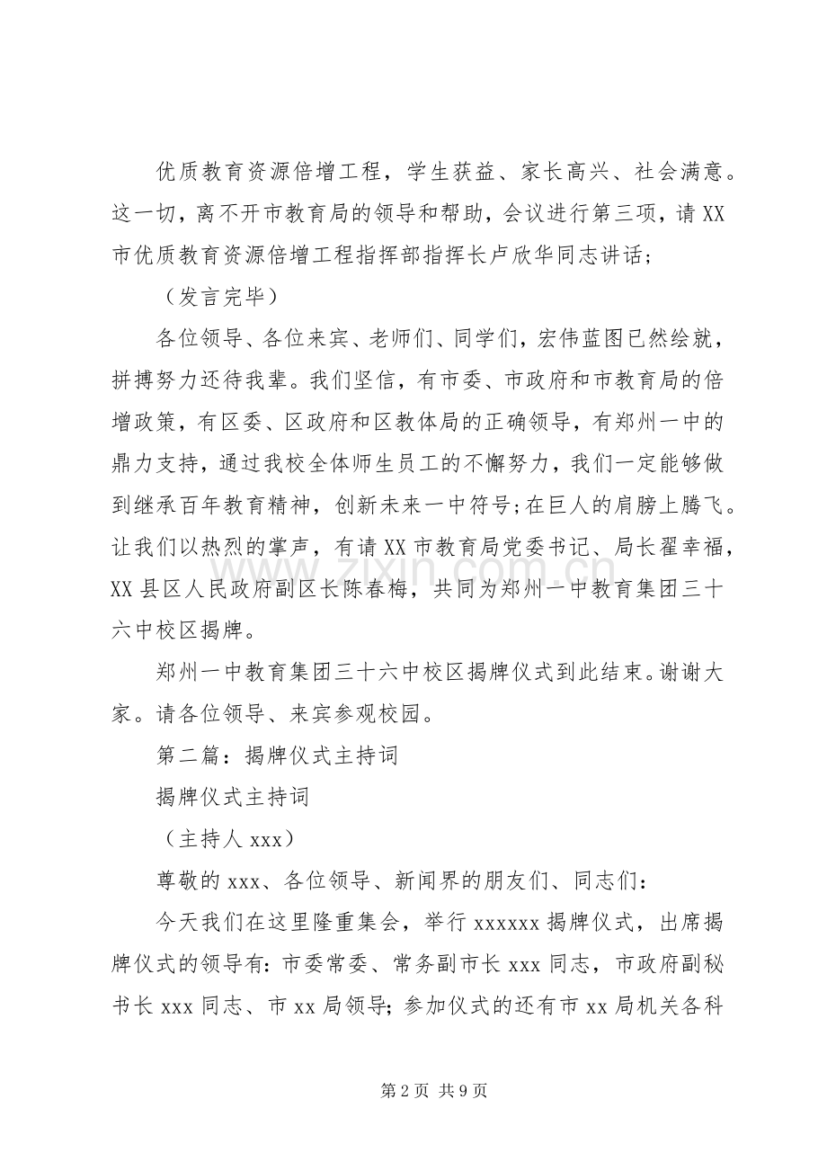 第一篇：揭牌仪式主持词.docx_第2页