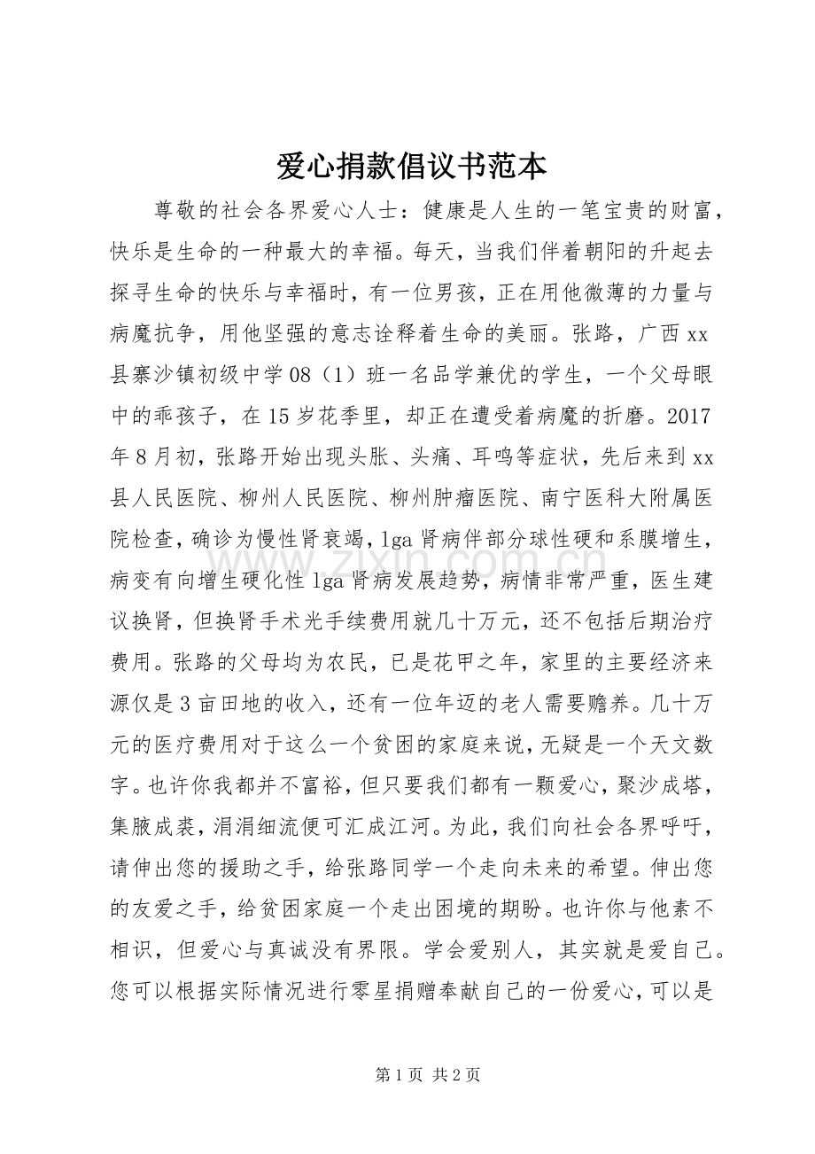 爱心捐款倡议书范本.docx_第1页