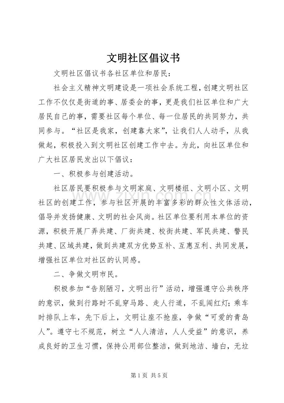 文明社区倡议书.docx_第1页