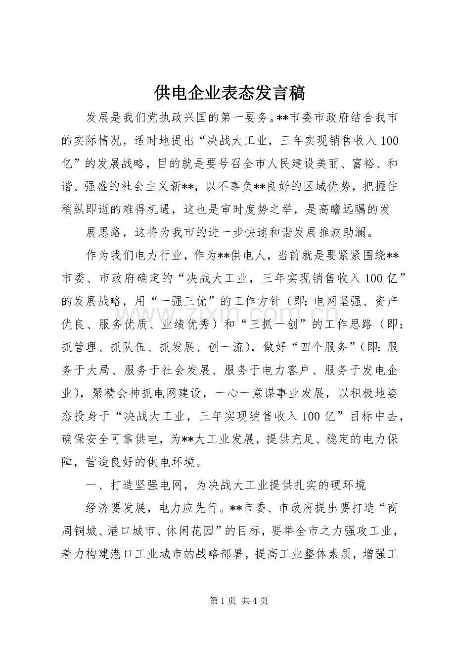 供电企业表态发言稿范文.docx_第1页