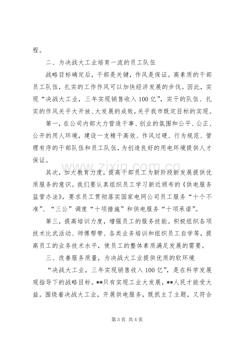 供电企业表态发言稿范文.docx_第3页