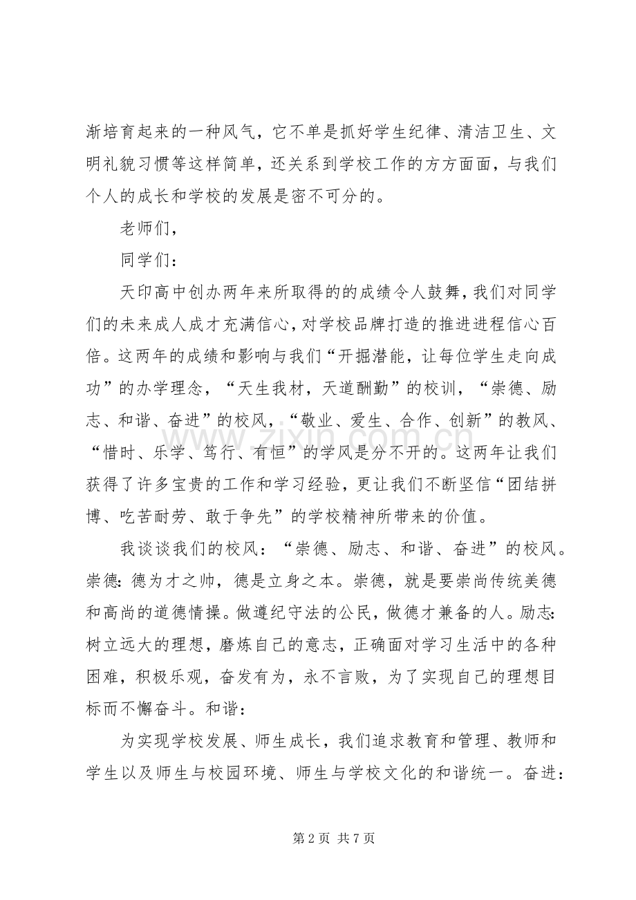 在“校风建设月”活动动员大会上的讲话.docx_第2页