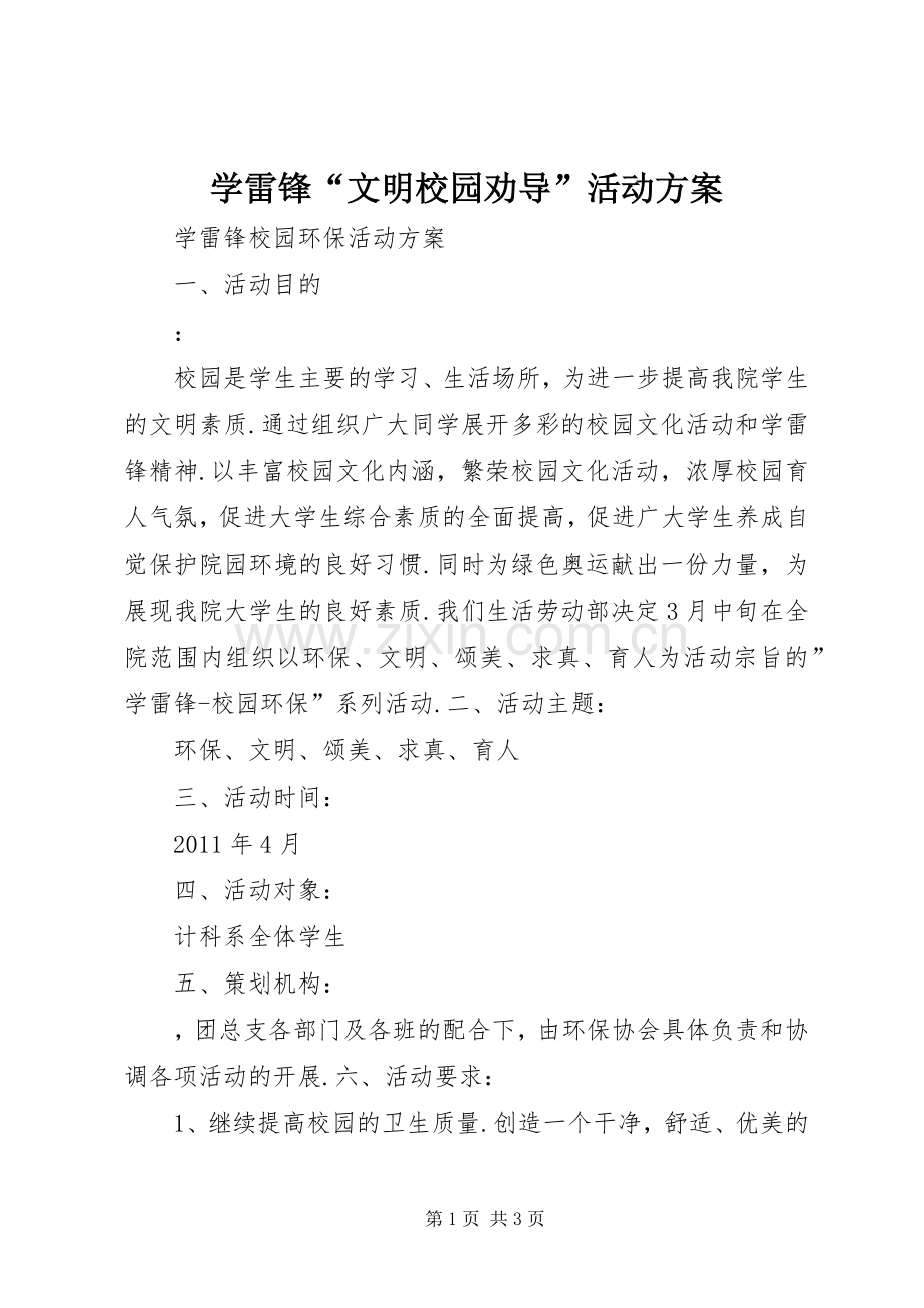 学雷锋“文明校园劝导”活动实施方案 .docx_第1页