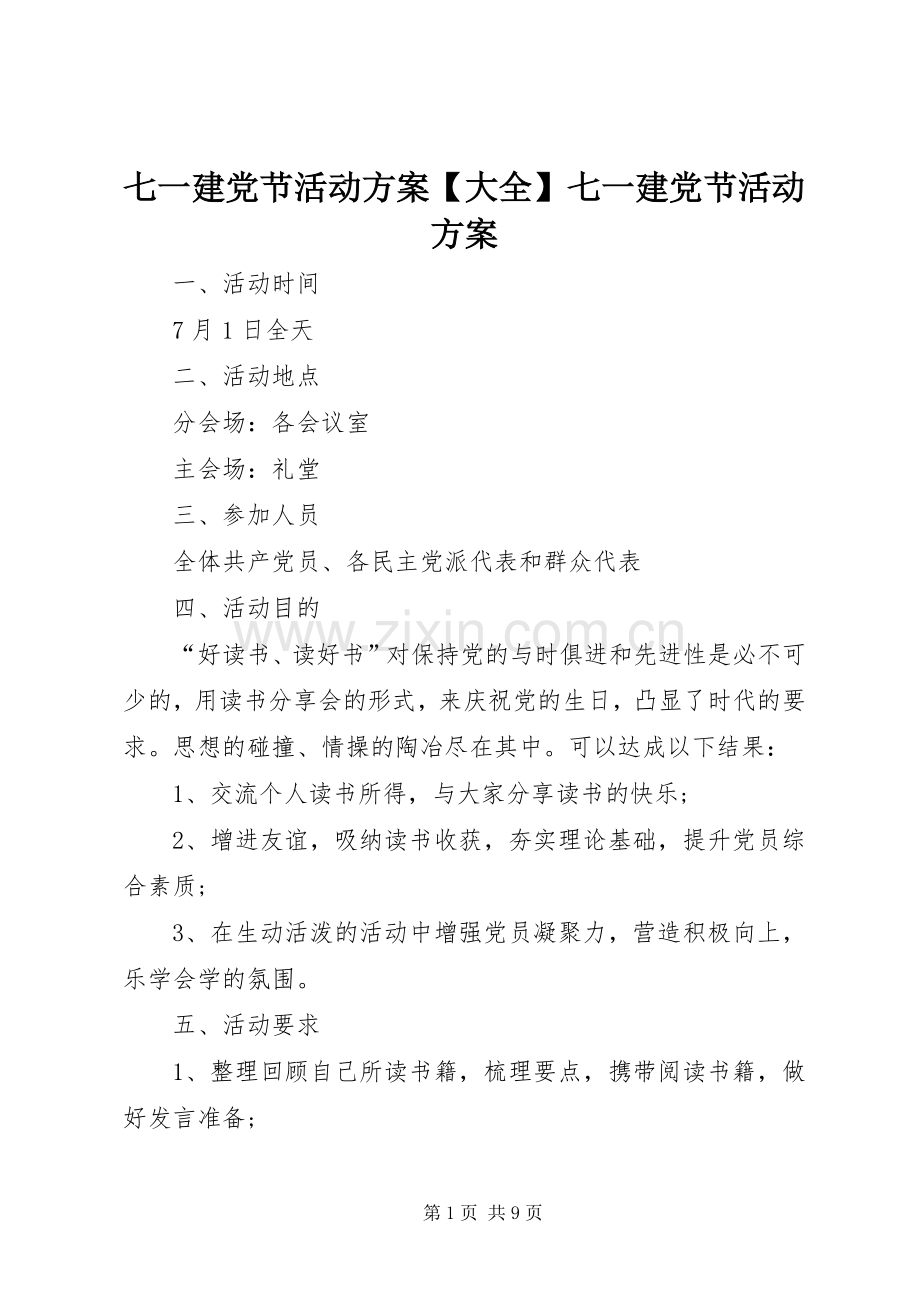 七一建党节活动实施方案【大全】七一建党节活动实施方案.docx_第1页