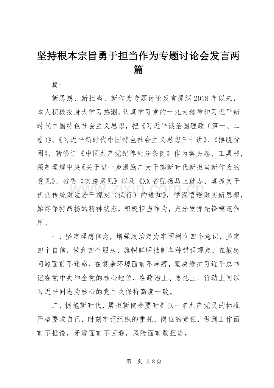 坚持根本宗旨勇于担当作为专题讨论会发言两篇.docx_第1页