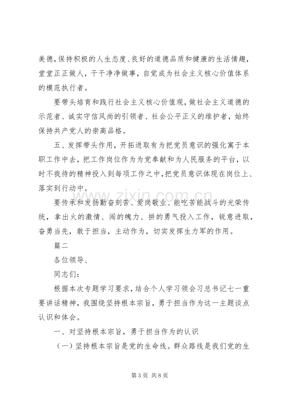 坚持根本宗旨勇于担当作为专题讨论会发言两篇.docx_第3页