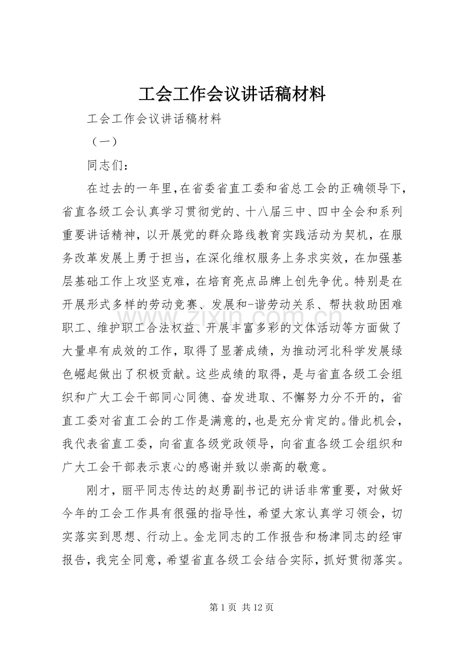 工会工作会议讲话稿材料.docx_第1页