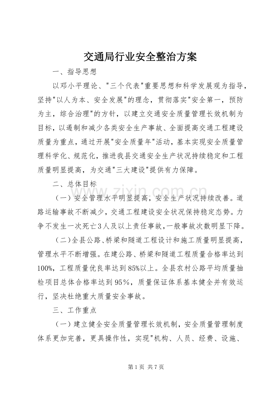 交通局行业安全整治实施方案.docx_第1页