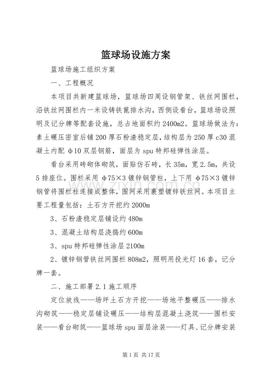 篮球场设施实施方案 .docx_第1页