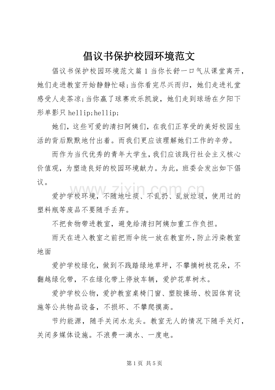 倡议书保护校园环境范文.docx_第1页