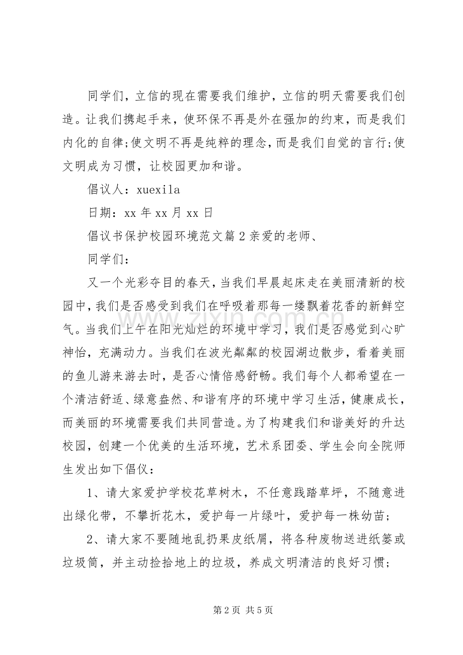 倡议书保护校园环境范文.docx_第2页