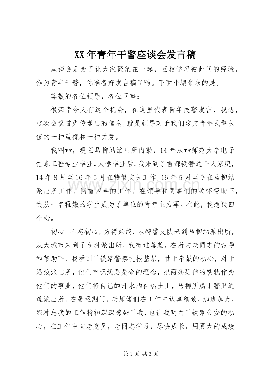 XX年青年干警座谈会发言.docx_第1页