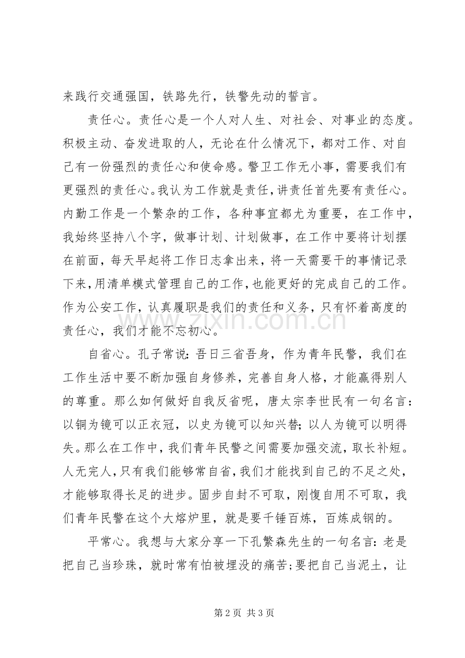 XX年青年干警座谈会发言.docx_第2页