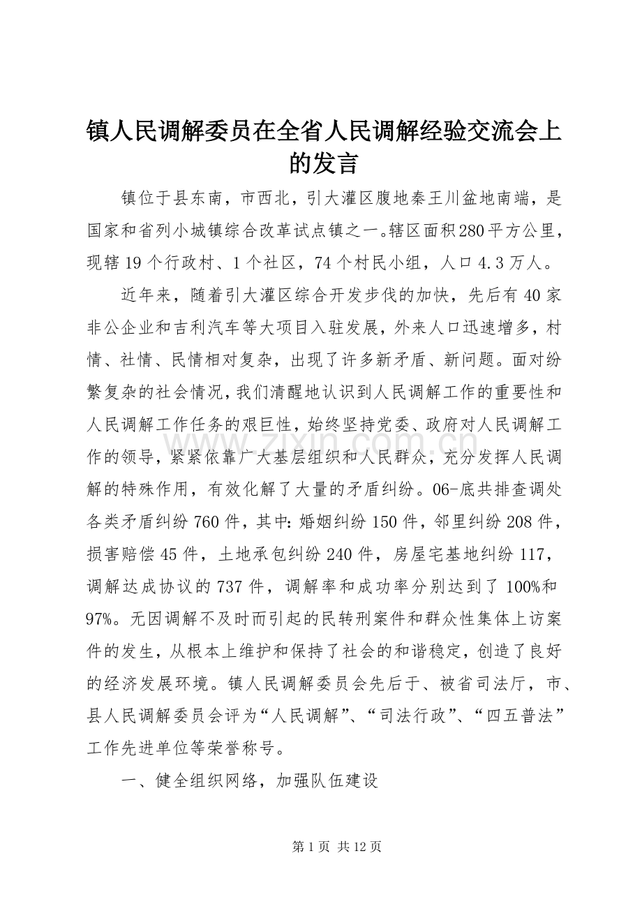 镇人民调解委员在全省人民调解经验交流会上的发言.docx_第1页