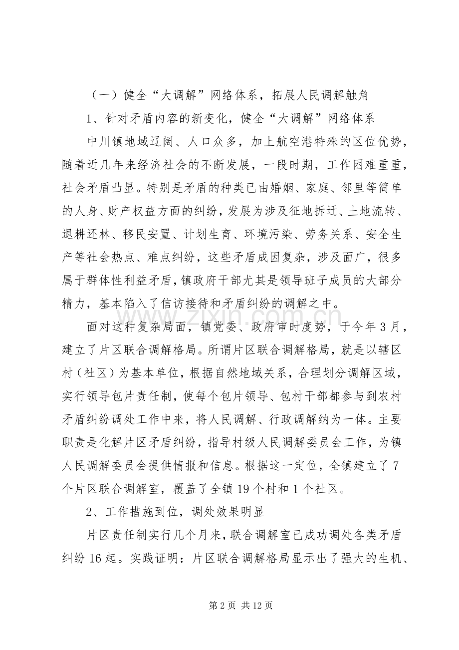 镇人民调解委员在全省人民调解经验交流会上的发言.docx_第2页